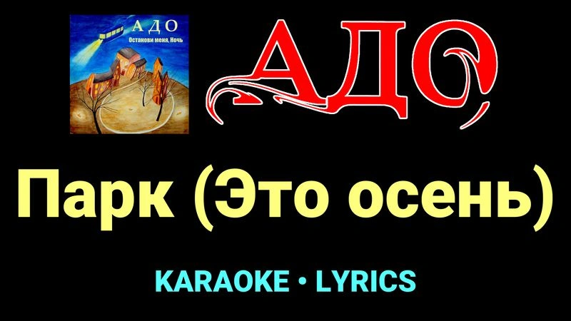 Парк (Это осень) ★♫★ АДО