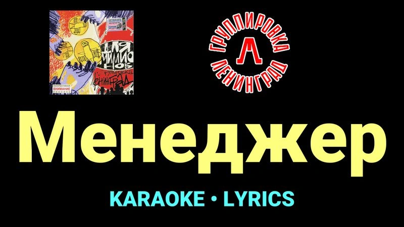 Менеджер ★♫★ Ленинград