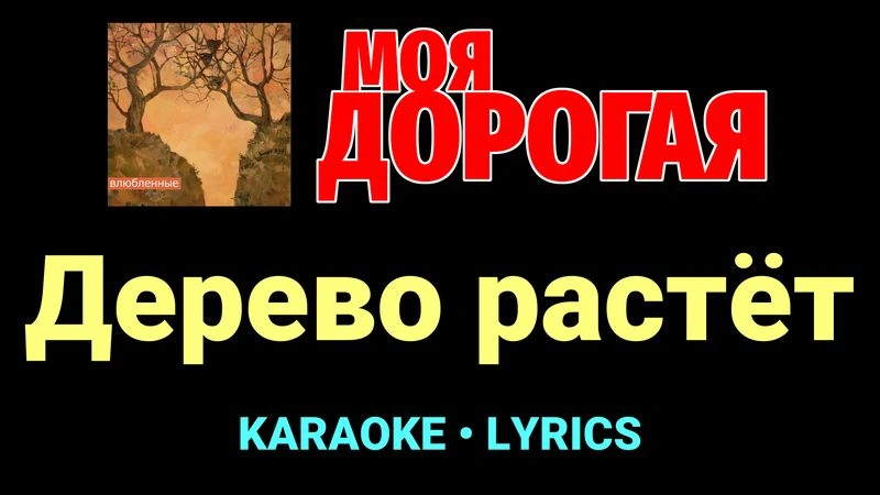 Дерево растёт ★♫★ Моя дорогая