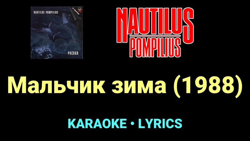 Мальчик зима (1988) ★♫★ Nautilus Pompilius