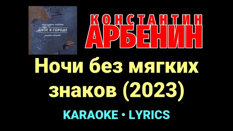 Ночи без мягких знаков (2023) ★♫★ Константин Арбенин