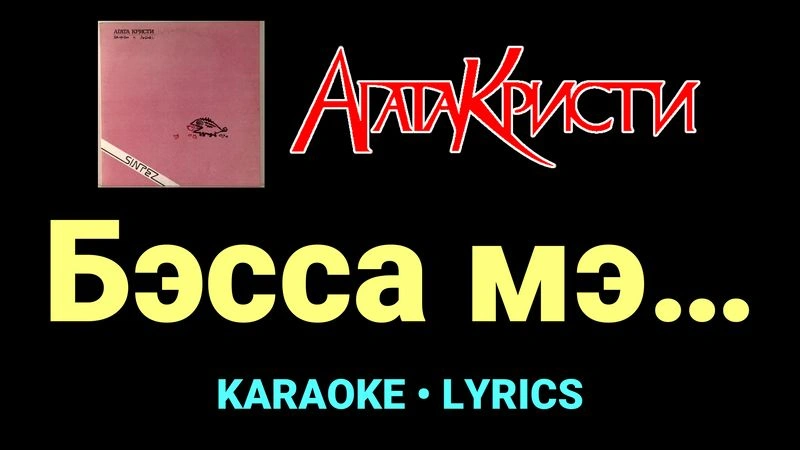 Бэсса мэ… ★♫★ Агата Кристи