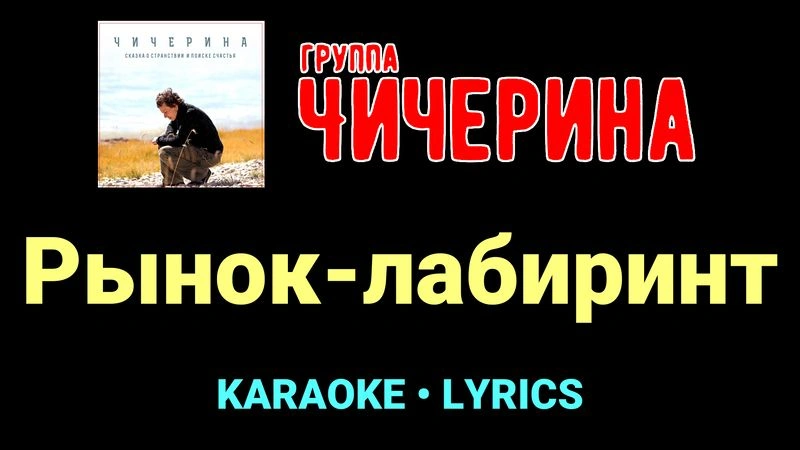 Рынок-лабиринт ★♫★ Чичерина
