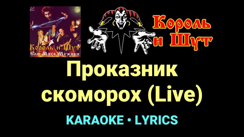 Проказник скоморох (Live) ★♫★ Король и Шут