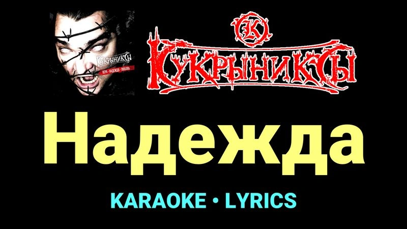Надежда ★♫★ Кукрыниксы