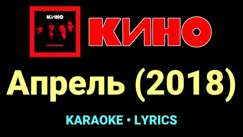 Апрель (2018) ★♫★ КИНО