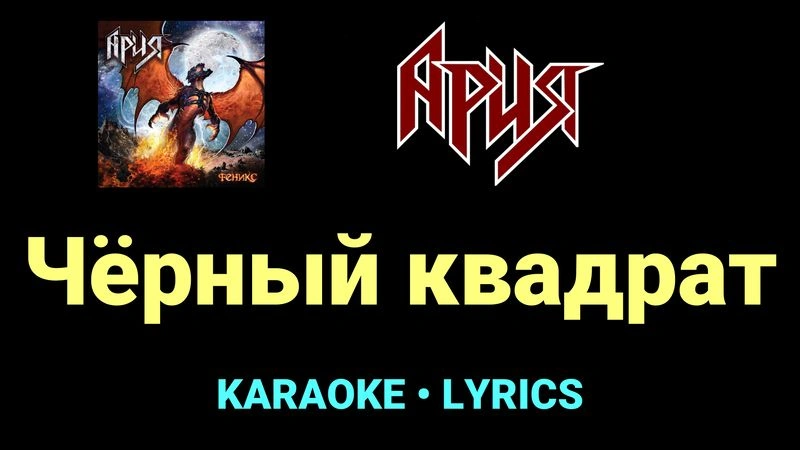 Чёрный квадрат ★♫★ Ария