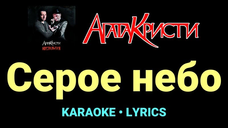 Серое небо ★♫★ Агата Кристи
