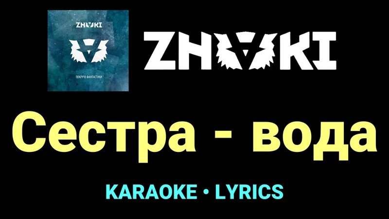 Сестра - вода ★♫★ Znaki