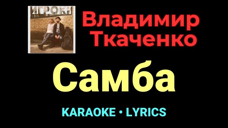 Самба ★♫★ Владимир Ткаченко