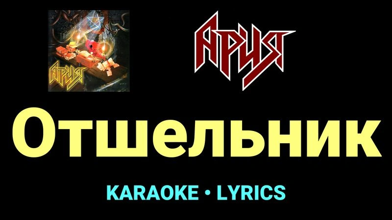 Отшельник ★♫★ Ария