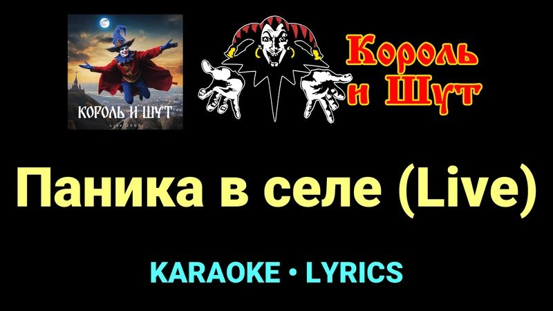 Паника в селе (Live) ★♫★ Король и Шут