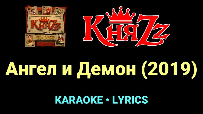 Ангел и Демон (2019) ★♫★ КняZz