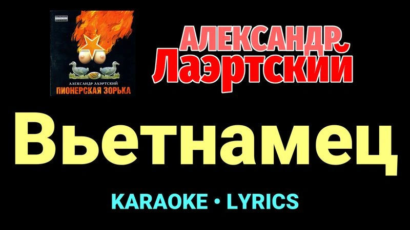 Вьетнамец ★♫★ Александр Лаэртский