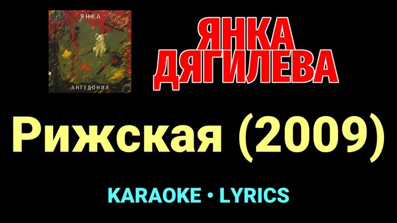 Рижская (2009) ★♫★ Янка Дягилева