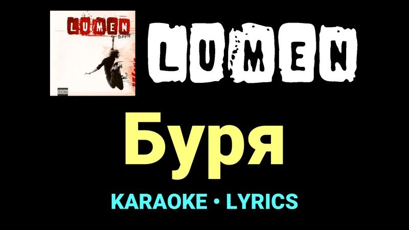 Буря ★♫★ Lumen