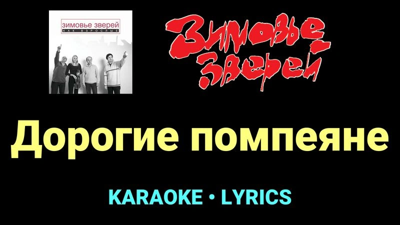 Дорогие помпеяне ★♫★ Зимовье зверей