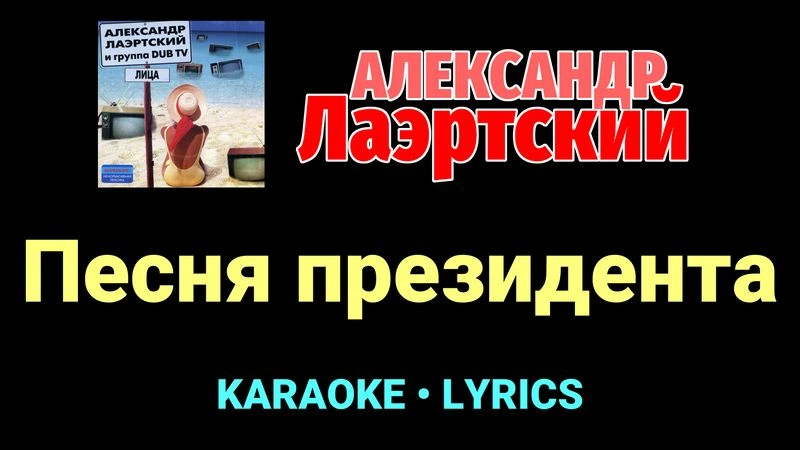 Песня президента ★♫★ Александр Лаэртский