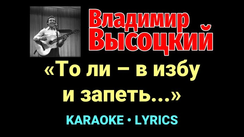 «То ли – в избу и запеть...» ★♫★ Владимир Высоцкий