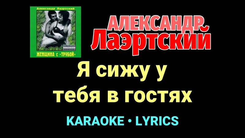 Я сижу у тебя в гостях ★♫★ Александр Лаэртский