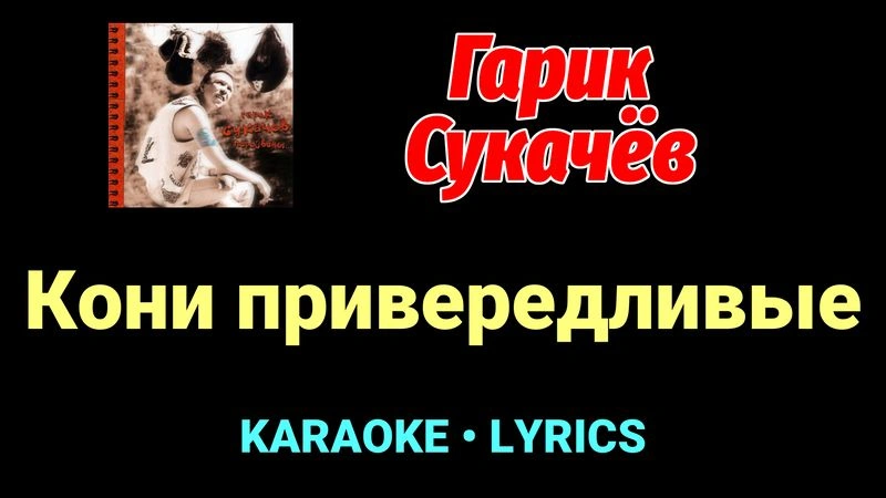 Кони привередливые ★♫★ Гарик Сукачёв