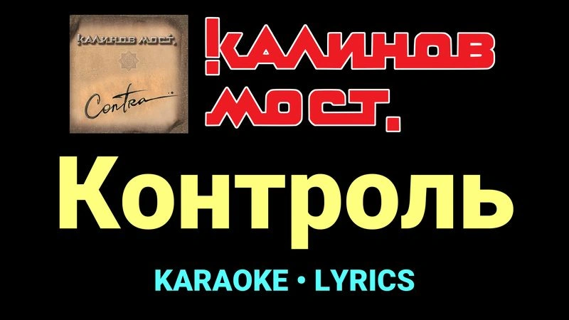 Контроль ★♫★ Калинов Мост