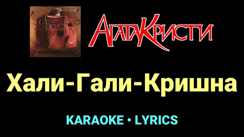 Хали-Гали-Кришна ★♫★ Агата Кристи