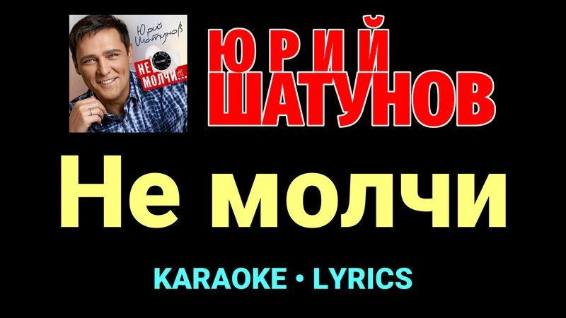 Не молчи ★♫★ Юрий Шатунов