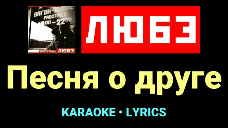 Песня о друге ★♫★ Любэ