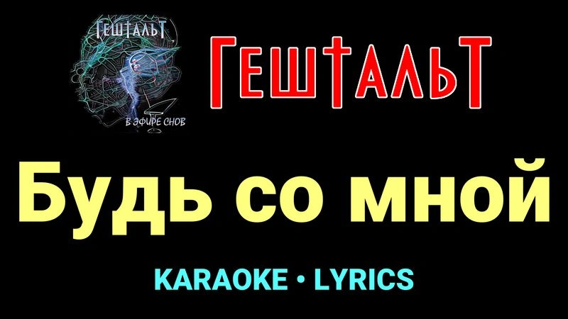 Будь со мной ★♫★ ГештальТ