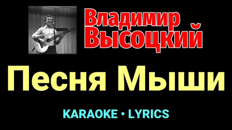 Песня Мыши ★♫★ Владимир Высоцкий