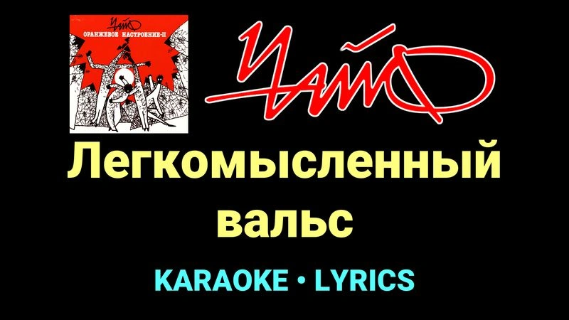Легкомысленный вальс ★♫★ Чайф