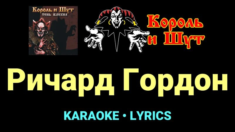 Ричард Гордон ★♫★ Король и Шут