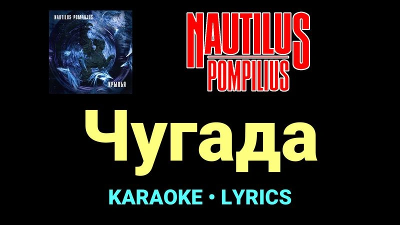Чугада ★♫★ Nautilus Pompilius