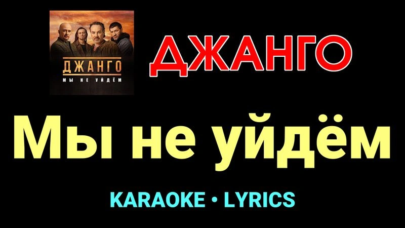 Мы не уйдём ★♫★ Джанго