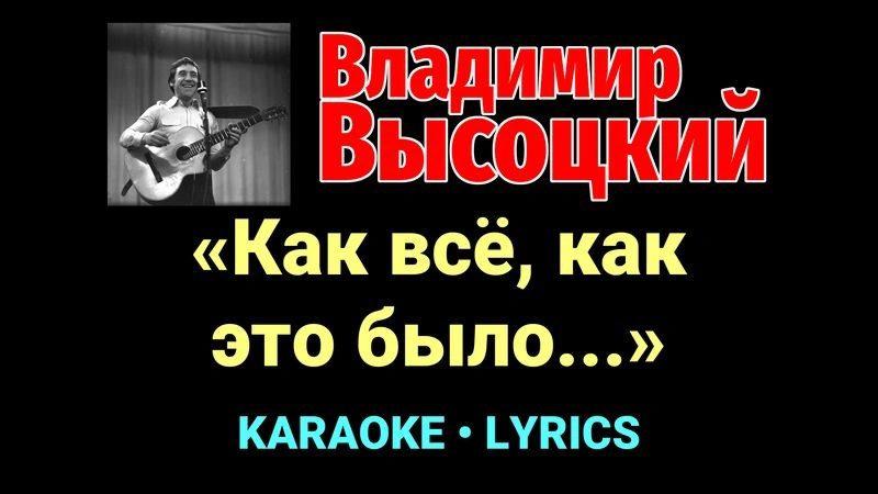 «Как всё, как это было...» ★♫★ Владимир Высоцкий