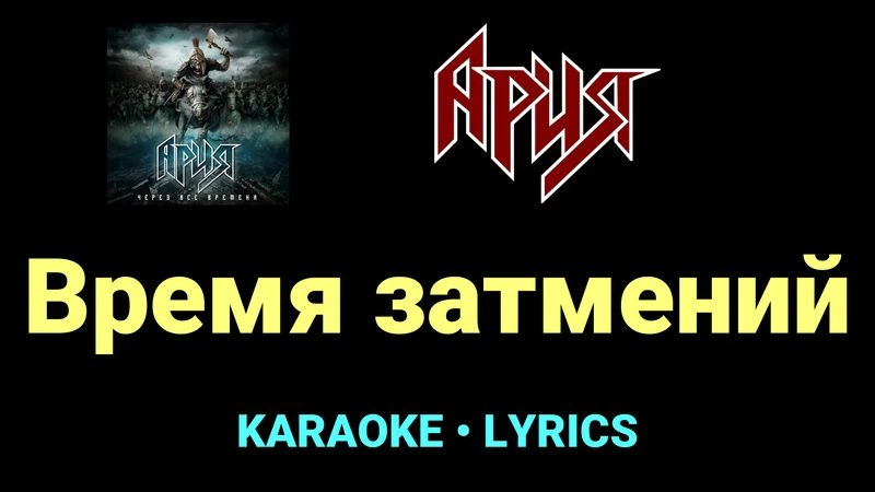 Время затмений ★♫★ Ария