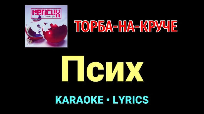 Псих ★♫★ Торба-на-Круче