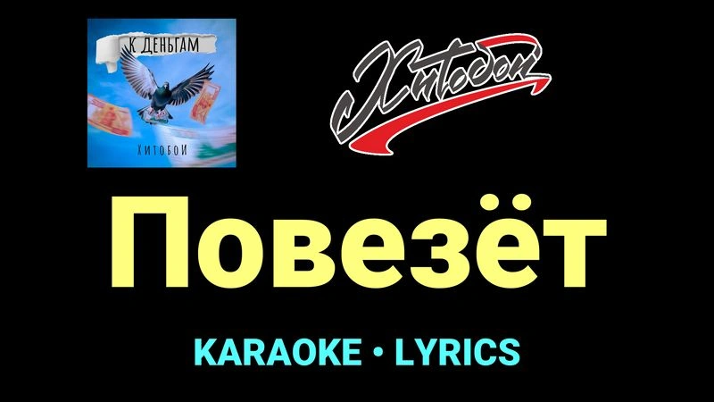 Повезёт ★♫★ Хитобои