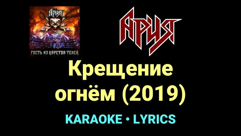 Крещение огнём (2019) ★♫★ Ария