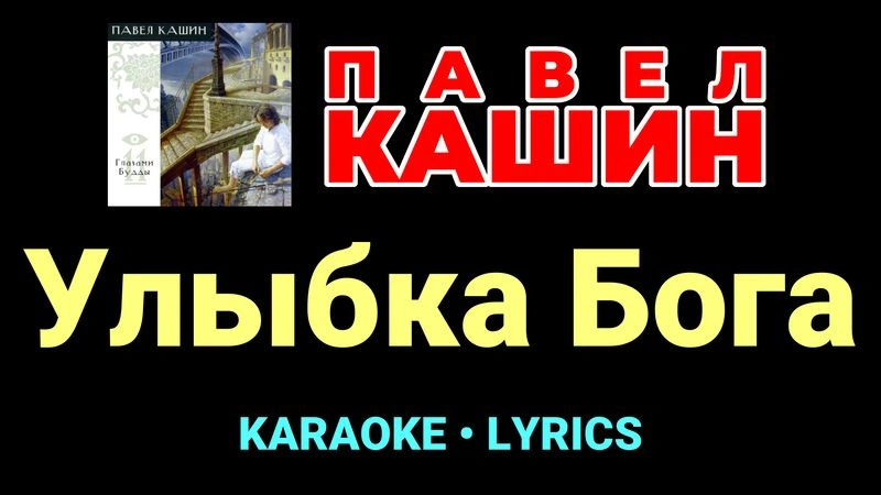 Улыбка Бога ★♫★ Павел Кашин