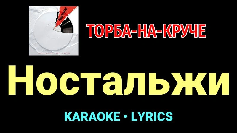 Ностальжи ★♫★ Торба-на-Круче