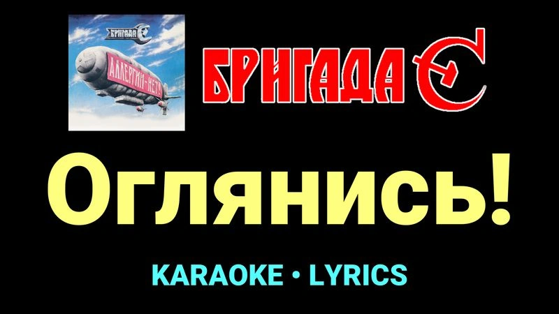 Оглянись! ★♫★ Бригада С