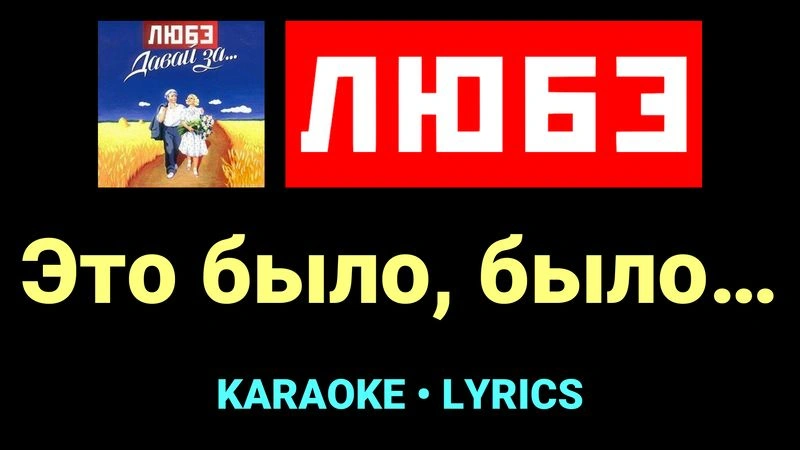 Это было, было… ★♫★ Любэ
