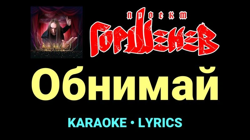Обнимай ★♫★ ГОРШЕНЕВ