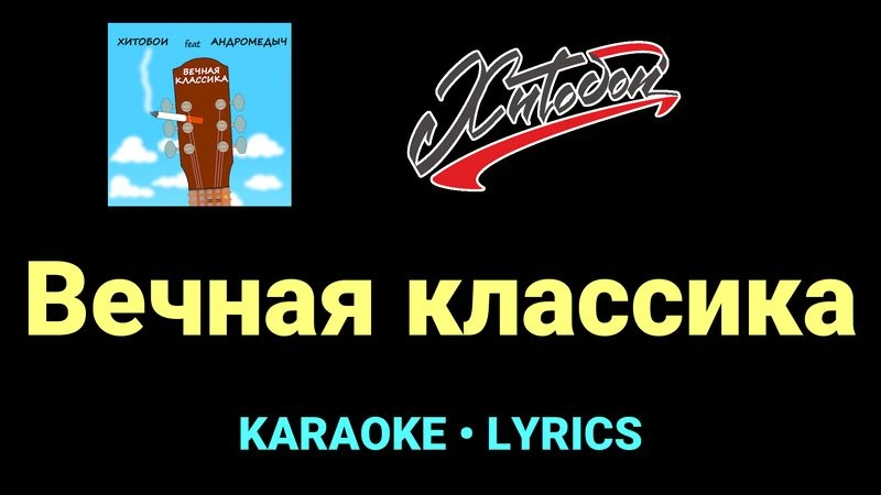 Вечная классика ★♫★ Хитобои