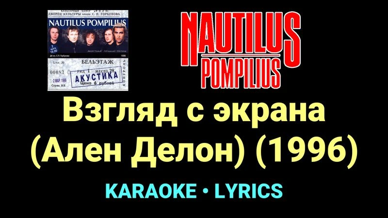 Взгляд с экрана (Ален Делон) (1996) ★♫★ Nautilus Pompilius