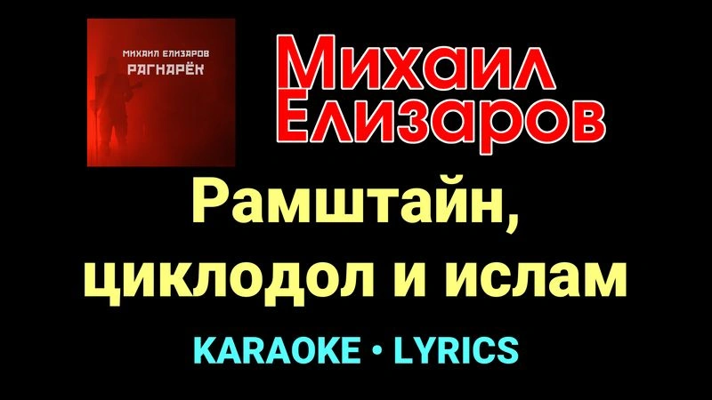 Рамштайн, циклодол и ислам ★♫★ Михаил Елизаров
