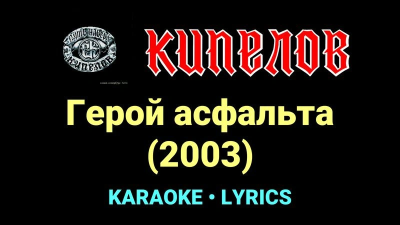 Герой асфальта (2003) ★♫★ Кипелов