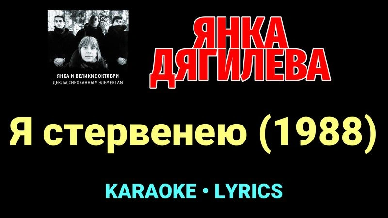 Я стервенею (1988) ★♫★ Янка Дягилева